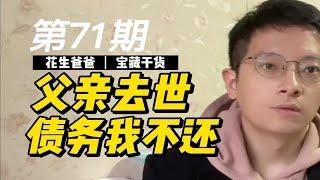 父亲去世了，他名下的债务要我来偿还？