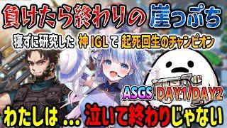 【ASGS】負ければ終わりの崖っぷちで起死回生のチャンピオン 悔しさで寝れなかった碧依さくらが魅せた神IGL【しろまんた/Lスターしゅんしゅん/APEX/切り抜き】