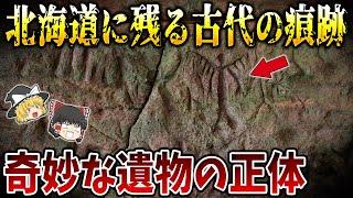 【ゆっくり解説】北海道に残る古代の痕跡！その奇妙な遺物の正体とは？