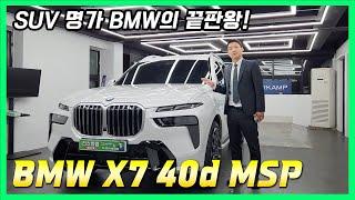 수입차 대형 SUV 판매량 1순위! BMW X7 l 역시 1등인 이유가 있습니다!