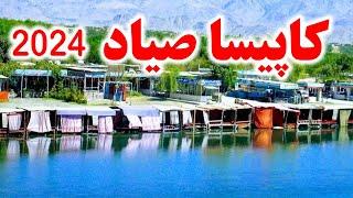 کاپیسا - شمالی صیاد زیبا 2024