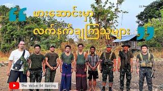 ရှေ့တန်းစစ်မြေပြင်မှ ဒါရိုက်တာကိုပေါက် ပြောပြတဲ့ ဖားဆောင်းမှာ လက်နက်ချကြသူများ