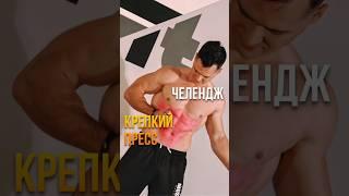  Думаешь, у тебя крепкий пресс? Попробуй этот челендж! #тренировка #воркаут #спорт