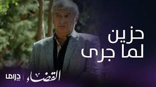 مسلسل القضاء| الحلقة 17| متين وإيلجاز يحضران جنازة إنجي