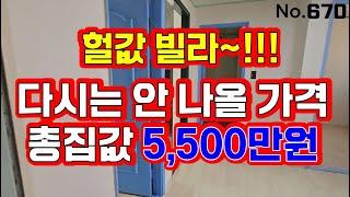 인천 재개발 빌라~! 3룸 총집값 5500만원이에요~~!!  진짜 급급급급매물이네요~~!!