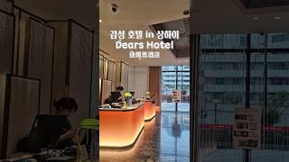 상하이 #중국여행 감성 호텔 Dears Hotel 迪爾思酒店 #상해 #상하이 #상하이호텔 #추천호텔 #Dears_Hotel #Shanghai #上海 #静安 #迪爾思酒店