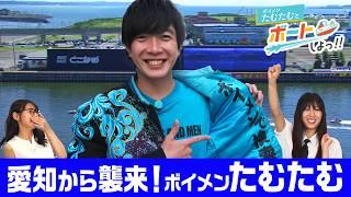 たむたむとボートしよっ！！前編　ボイメン田村侑久参戦！たむたむのボートレース愛が溢れてとまらない！