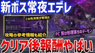 【ナイトレイン】新ボス「常夜エデレ」には冷気が効く、撃破報酬では限定遺物をGETできる！？【ELDENRING NIGHTREIGN】