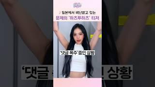 현재 하츠투하츠가 '일본에서 비난' 받는 이유