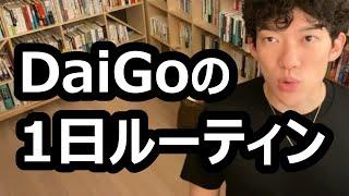 DaiGoの1日ルーティン【メンタリストDaiGo切り抜き】