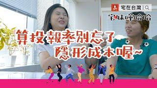 投資房地產真的很好賺？投報率才是關鍵！別忘了算進隱形成本！｜宅妹嘩哈哈｜宅在台灣