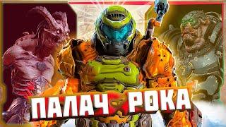 ДУМГАЙ - БОГ АНАЛИЗ ПАЛАЧА РОКА от Доктора Елены Ричардсон в DOOM!