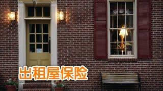 美国房东如何购买出租屋保险/Rental house insurance