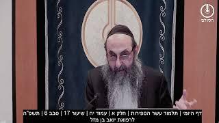 דף היומי | תלמוד עשר ספירות  | חלק א' | שיעור 17 | סבב 6 | תשפ"ה