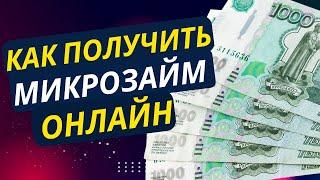 Как получить микрозайм онлайн | Получить микрозайм без отказа #микрозайм #займ #мфо