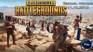 PLAYERUNKNOWN'S BATTLEGROUNDS +18 ТОПИМ В РЕЙТИНГ