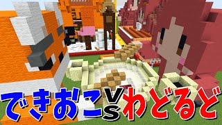 KUNを継承するのはどっち？！できおこvsわどるど攻城戦！ - マインクラフト【KUN】