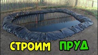 ПРУД на садовом участке! Строим бюджетный прудик!