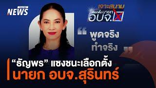 "ธัญพร" พลิกชนะเลือกตั้ง นายก อบจ.สุรินทร์ แซงแชมป์เก่า นับคะแนนช่วงท้าย | Thai PBS News