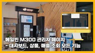 메일빈 M300 관리자 웹 기능