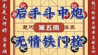 中国象棋： 后手大斗当头炮无情铁门栓 饶先斗炮顺手炮布局中国象棋开局技巧