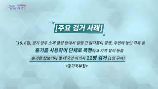 외국인 강·폭력 등 국제범죄 집중단속 결과_경찰리포트(2018.11.16)
