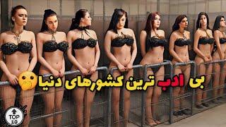 ️وقتی لخت بودن و بی ادبی معمولی میشه |عمرا با دیدن این کشورها باور کنی اینا چقدر بی فرهنگن