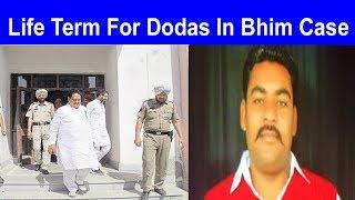 Shiv Lal Doda और Amit Doda को Bhim Tank Case Abohar में उम्रकैद