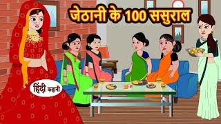 जेठानी के 100 ससुराल Stories in Hindi | Bedtime Stories | Moral Stories | Fairy Tales | Kahani Story