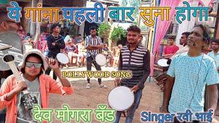 Dev Mogra Band Tulaja  ये सोंग आपने बँड मे पहली बार सूना होगा