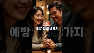 치매 예방법 3가지  #내몸건강 #건강 #건강정보 #꿀팁 #지식