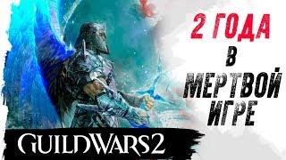 Guild Wars 2. Гильдии "Russian Dogma" - 2 года!