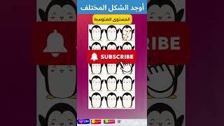 أوجد الشكل المختلف !! اوجد الايموجي المختلف !!   الغاز للاذكياء !!! لغز صعب !! الغاز صعبة