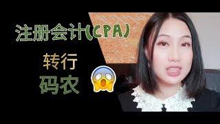 Q&A|我为什么从会计师(CPA)转行码农? 文科生转行IT程序员|你们问我的最多的工作相关问题!