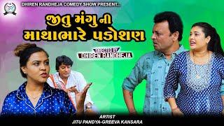 Jitu Mangu ni Mathabhare Padosan || માથાભારે પડોશણ || Jitu Mangu || Dhiren Randheja Comedy || 2023