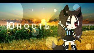 ~Юность¦Клип¦Gacha Club|~чит. Опис.