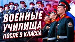 Куда идти после 9 класса? Прелести военного образования в России и список училищ