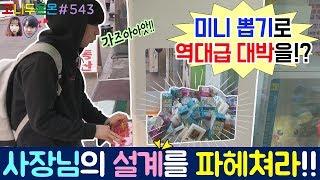 사장님 VS 고니두욘몬, 사장님의 인형 뽑기 설계를 파헤쳐라!! 미니 인형 뽑기로 역대급 대박이 나버리다?? (고니두욘몬 20180430) #543