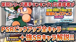 【栄冠クロス】引きたいキャラは自分で決める⁉️無課金最強男がPU全キャラ＋強SRキャラ解説。