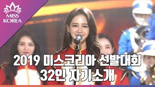 [2019 Miss Korea] 32인 자기소개