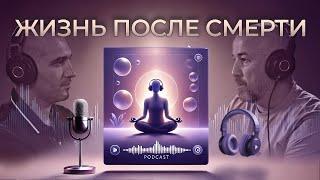 Биоэнергетика. Подкаст. "Жизнь после смерти"