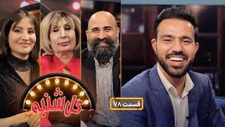 گل‌شنبه با آوازخوان خوش صدا میرخان مقری|  Gulshanba with Mir Khan Moqori