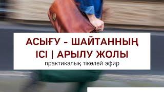 АСЫҒУ - ШАЙТАННЫҢ ІСІ | ОДАН АРЫЛУ ЖОЛЫ | Алмас АҚЫН рухани ұстаз, психосоматолог