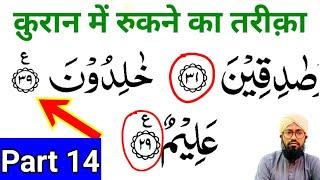 Part 14 Noorani Qaida |  क़ुरान पढ़ना सीखें | Quran Padhne Ka Tarika