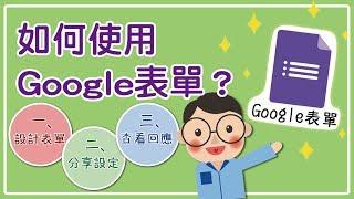 如何使用Google表單?