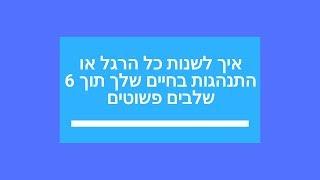 איך לשנות כל התנהגות/הרגל שתרצה תוך 6 שלבים פשוטים | להעיר את הענק שבפנים