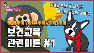 [보건교육] 다양한 동물로 알아본 보건교육 관련이론 #1 | 파블로프의 개, 쾰러의 원숭이 실험