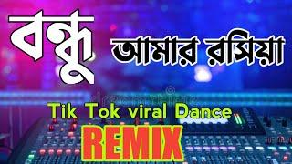 bondhu amar roshia dj song || বন্ধু আমার রসিয়া dj hot Dance mix