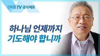 너는 내게 부르짖으라 - 조정민 목사 베이직교회 아침예배 : 갓피플TV [공식제휴]