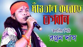 Saotal Koreche Vogoban | Ranjan Das Baul |  রঞ্জন দাস বাউল | সাঁওতাল করেছে ভগবান |